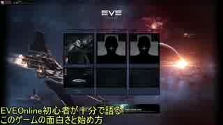 EVEOnlineを初心者が10分で始め方＆楽しみを解説【ゆっくりボイス】