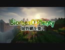 【Minecraft】Biomes O' Plentyで城砦網を築く 第7回【ゆっくり実況】