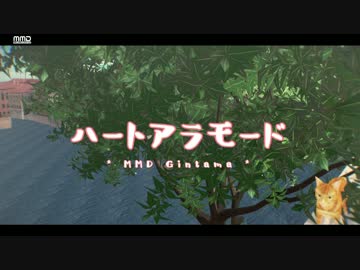 【MMD銀魂】彼女たちのハートアラモード