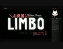 【実況】お見苦しLIMBO part1