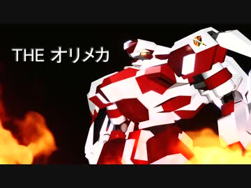 THE オリメカ【MMDオリメカ】