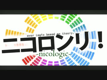 ニコロンリ！ -nicologic-