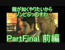 龍が如くやりたいからゾンビぶっ○すわPartFinal前編