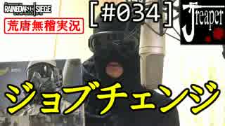 【実況】荒唐無稽にR6S　[#034]『新兵コスプレからジョブチェンジする』