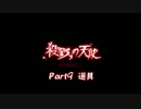 【なつりあ】殺戮の天使を勝手にフルボイス化してみた【アフレコ】part9
