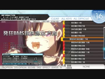 発狂BMS段位認定六段(旧発狂六段) 合格