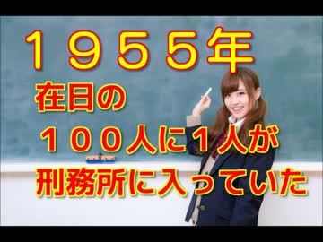 １９５５年　在日の１００人に１人が刑務所に入っていた。