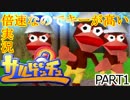 [倍速実況]サルゲッチュ Part1 操作方法ははやめに慣れろ