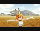 【けもフレMMD】サーバルちゃんのHand in Hand