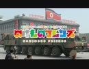 のけものフレンズ～ようこそ朝鮮民主主義人民共和国へ～