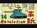 【WoT】M4A1の野望 革新 その14【M4A1 Revalorise】