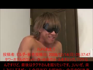 ハメられた！ 投稿者: ビルダー拓也