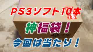 神福袋　PS3ソフト10本