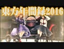 東方年間録2016【東方年間ランキング】