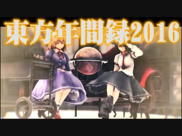 東方年間録2016【東方年間ランキング】