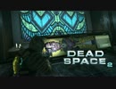 【実況】飛び交う血肉と英単語「DEAD SPACE２」part7