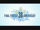 3/9公開【FF30周年記念PV】FINAL FANTASY 30TH ANNIVERSARY – Timeless Legacy Trailer