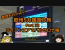 【ゆっくり】欧州５カ国巡り旅  32 ライアンエアでバルセロナ編【旅行】