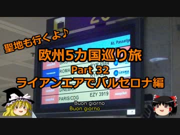 【ゆっくり】欧州５カ国巡り旅  32 ライアンエアでバルセロナ編【旅行】