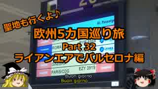 【ゆっくり】欧州５カ国巡り旅  32 ライアンエアでバルセロナ編【旅行】