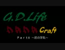 【G.D.Life】Minecraft実況【Part8】