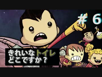 【Oxygen Not Included】きれいなトイレどこですか？実況プレイ#6