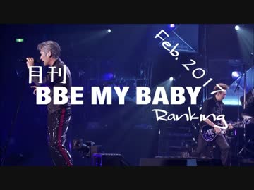 月刊BBEMYBABYランキング2017年02月