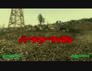 【実況】小心者のFallOut3 Vault32