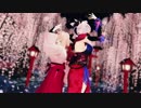 【Fate/MMD】ピックアップデ逢イマショウ【武蔵・沖田】
