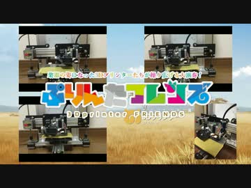 本気で3Dプリンターに「ようこそジャパリパークへ」を演奏させてみた