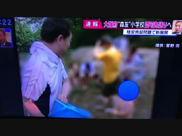 森友学園 田んぼ 子供放り投げ