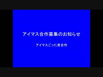 アイマス合作募集(投稿しました)