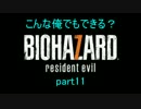 こんな俺でもクリアできる？　バイオハザード7グロver　part11