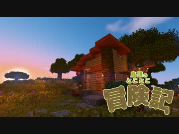 【Minecraft】鳥頭のとことこ冒険記　Part2【字幕】