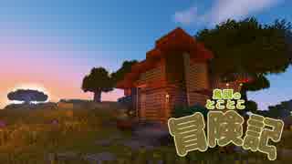 【Minecraft】鳥頭のとことこ冒険記　Part2【字幕】