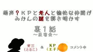 【雑談】萌声？KPと老人と愉快な仲間がみかんの謎を解き明かす裏１話