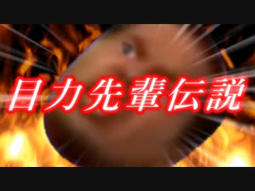 目 力 先 輩 伝 説 ニコニコ動画