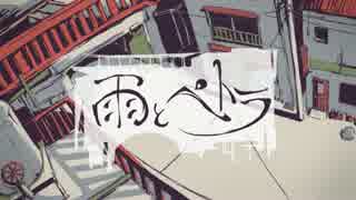 『雨とペトラ』歌わせていただきました。空ぼとる