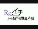 【這い寄れ】Re:イチから始める世界大戦VI【医療トラブル】