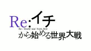 【這い寄れ】Re:イチから始める世界大戦VI【医療トラブル】