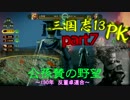 【三國志１３PK】【ゆっくり実況】公孫賛の野望part7