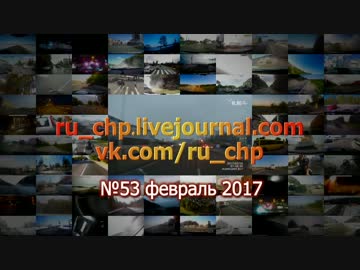 ドライブレコーダー ロシアの交通事故と緊急事態選集 No.55 2017年2月