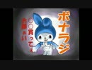 ボナンザのラジオ　第11回