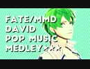 【Fate/MMD】ダビデ洋楽詰め