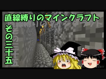 直線縛りのマインクラフトその三十五【ゆっくり実況】