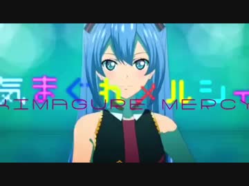気まぐれメルシィ 歌ってみた【紫穂那】※nana