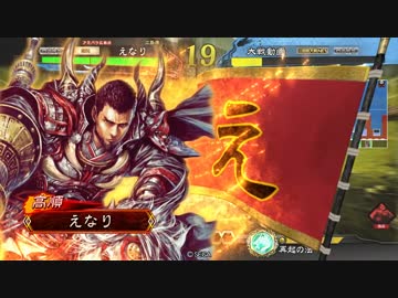 【三国志大戦】えなりの群雄大戦vs天啓手腕【四品中位】その７