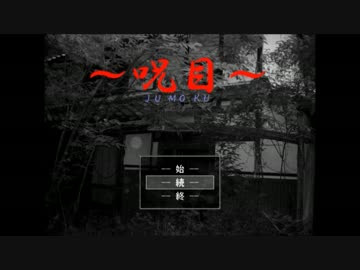 呪いの目なんかに負けねえぞ!!【呪目】part4