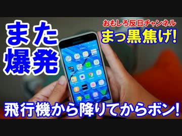 【韓国製のスマホがまた爆発】 飛行機から降りてからボン！黒こげに・・