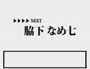 ▲脇下一族列伝を姓名判断してみた▲　その⑬　" なめ七～あくあ編 "